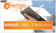 税務調査に対応してもらいたい